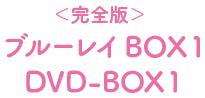 ＜完全版＞ブルーレイ BOX1 DVD-BOX1 