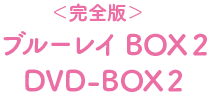 ＜完全版＞ブルーレイ BOX2 DVD-BOX2 