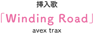 挿入歌 「Winding Road」 avex trax