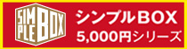 シンプルBOX5,000円シリーズ