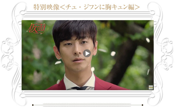 特別映像＜チュ・ジフンに胸キュン編＞