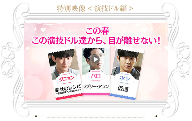 特別映像＜演技ドル編＞