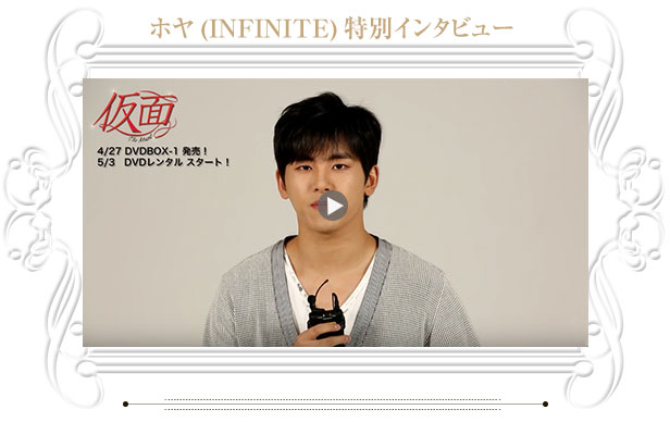 ホヤ(INFINITE)特別インタビュー