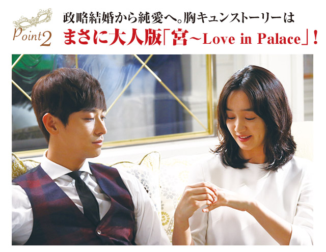 Point2 政略結婚から純愛へ。胸キュンストーリーはまさに大人版「宮～Love in Palace」！