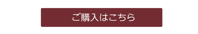 ご購入はこちら