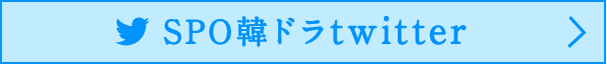 SPO 韓ドラtwitter