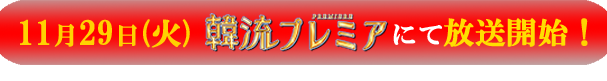 テレビ東京韓流プレミアにて11/28（火）より放送開始