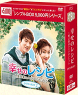 幸せのレシピ DVD-BOX2 2016.4.27（水）4枚組／9話〜16話（完）収録 OPSD-C157／価格：5,000円＋税