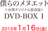 僕らのメヌエット＜台湾オリジナル放送版＞DVD-BOX 1 2015年1月16日[金]