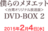 僕らのメヌエット＜台湾オリジナル放送版＞DVD-BOX 2  2015年2月4日[水]