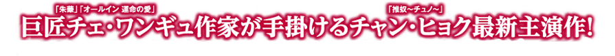 巨匠チェ・ワンギュ作家が手掛けるチャン・ヒョク最新主演作！