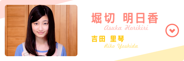 Asuka Horikiri (Riko Yoshida)
