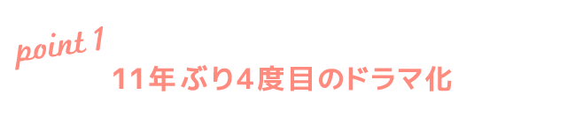 11年ぶり4度目のドラマ化