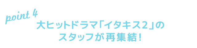 大ヒットドラマ「イタキス2」のスタッフが再集結！