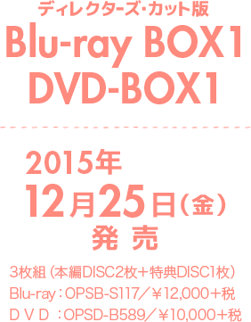 ディレクターズ・カット版 Blu-ray BOX1 / DVD-BOX1 / 2015年12月25日(金)発売 / 3枚組（本編DISC2枚＋特典DISC1枚）<br>Blu-ray：OPSB-S117／¥12,000＋税<br>DVD：OPSD-B589／¥10,000＋税