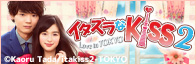 「イタズラなKiss2～Love in TOKYO」ドラマ公式サイト