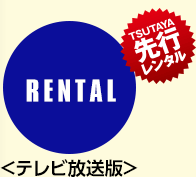 RENTAL TSUTAYA先行レンタル <テレビ放送版>