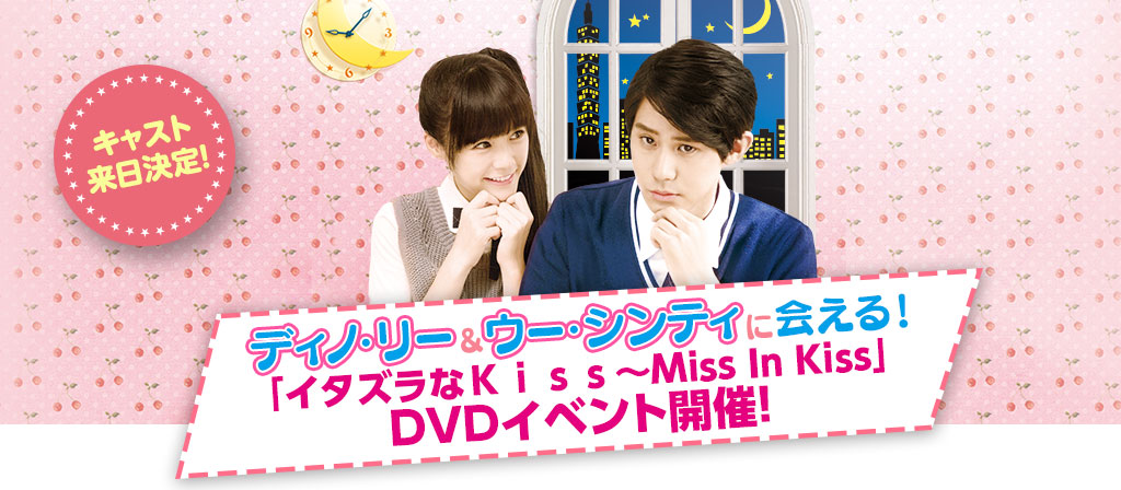 キャスト来日決定 ディノ リー ウー シンティに会える イタズラなｋｉｓｓ Miss In Kiss Dvdイベント開催