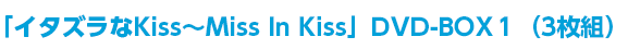 「イタズラなKiss～Miss In Kiss」DVD-BOX１（3枚組）