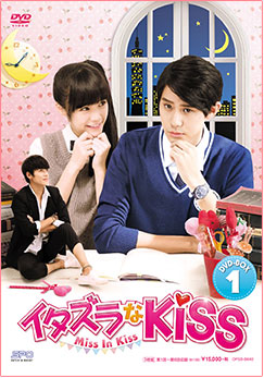 「イタズラなKiss～Miss In Kiss」DVD-BOX１