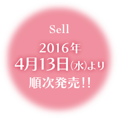 セル  2016年4月13日(水)より順次発売！！