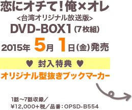 恋にオチて！俺×オレ <台湾オリジナル放送版>DVD-BOX1（7枚組）2015年5月1日（金）発売 封入特典 オリジナル型抜きブックマーカー1話～7話収録／¥12,000＋税／品番：OPSD-B554
