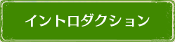 イントロダクション