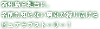 済州島を舞台に、名前も知らない男女が繰り広げるピュアラブストーリー！