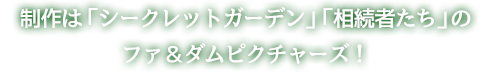 制作は「シークレットガーデン」「相続者たち」のファ＆ダムピクチャーズ！