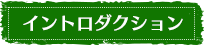 イントロダクション