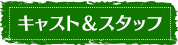 キャスト&スタッフ