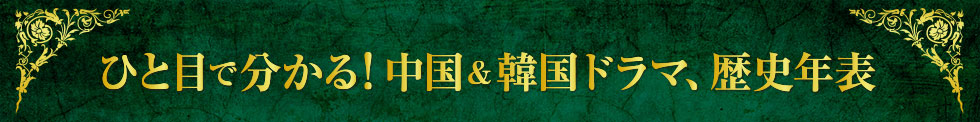 あひと目で分かる! 中国&韓国ドラマ、歴史年表