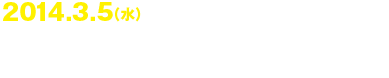 2014.3.5（水）第四章 妖女の罠〈Vol.10?13〉第五章 亡国の新皇帝〈Vol.14?16〉