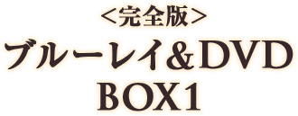 ＜完全版＞ブルーレイ＆DVD BOX1