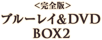 ＜完全版＞ブルーレイ＆DVD BOX2