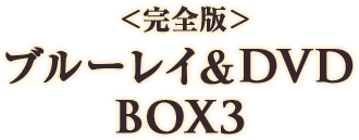 ＜完全版＞ブルーレイ＆DVD BOX3