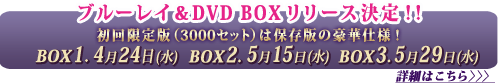 ブルーレイ＆DVD BOXリリース決定！！