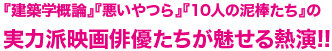 『建築学概論』『悪いやつら』『10人の泥棒たち』の実力派映画俳優たちが魅せる熱演!!