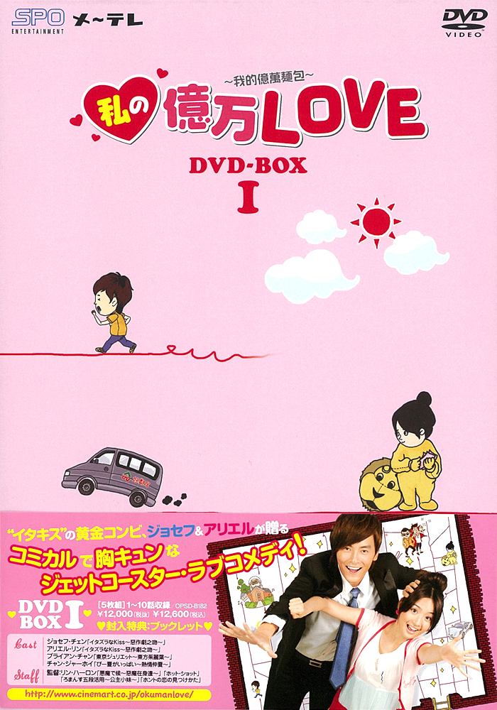 私の億万LOVE～我的億萬麺包～