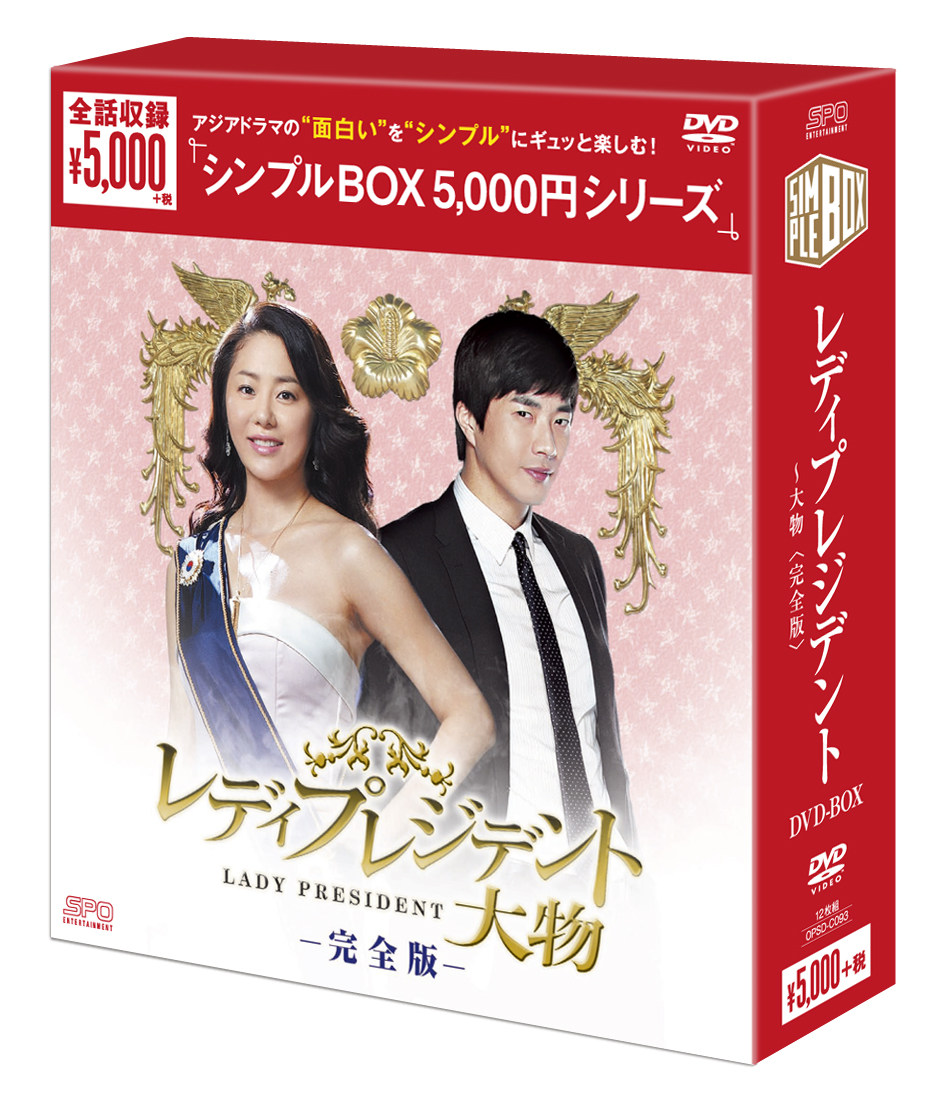 レディプレジデント〜大物