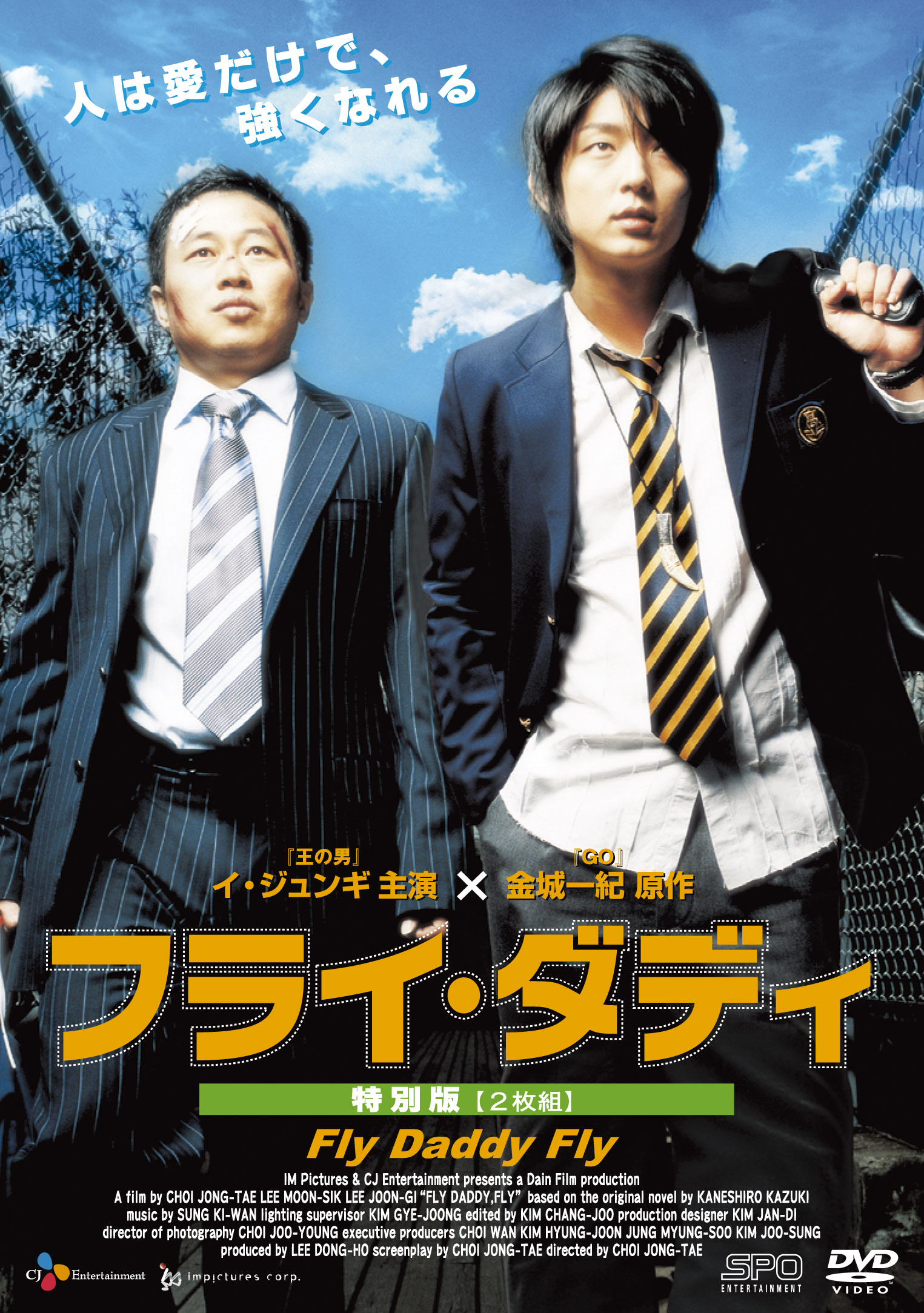 フライ・ダディ