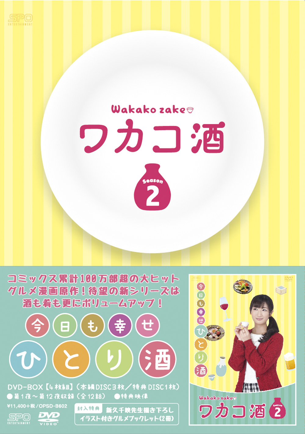 ワカコ酒　Season2