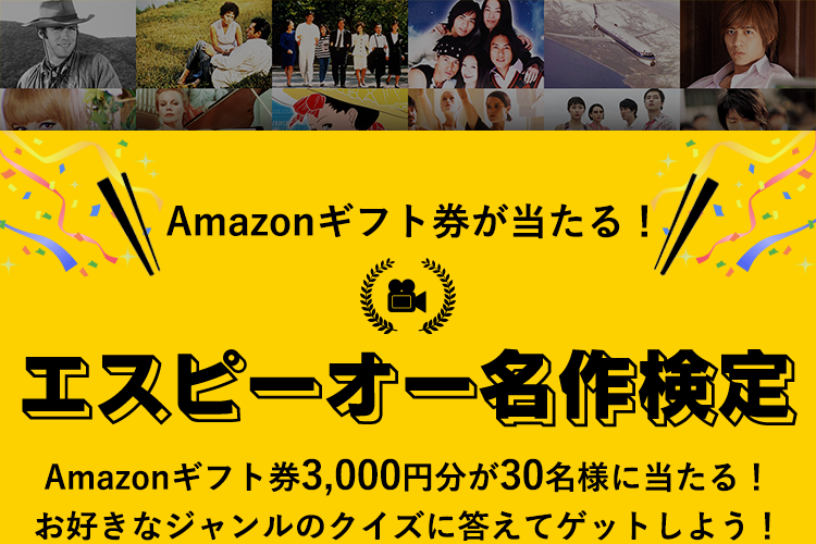 Amazonギフト券が当たる！エスピーオー名作検定