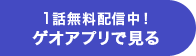 1話無料配信！ゲオアプリで見る