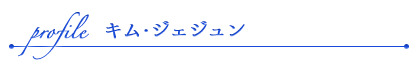 キム・ジェジュン