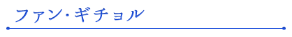 ファン・ギチョル