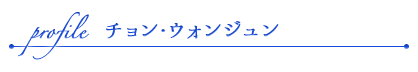 チョン・ウォンジュン