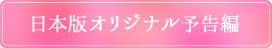 日本版オリジナル予告編