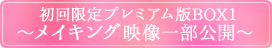 初回限定プレミアム版BOX1〜メイキング映像一部公開〜