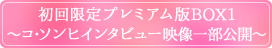 初回限定プレミアム版BOX1～コ・ソンヒ インタビュー映像一部公開～
